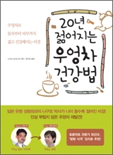 20년 젊어지는 우엉차 건강법